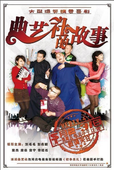 曲艺社的故事