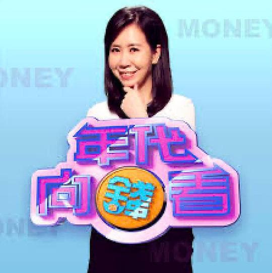年代向钱看