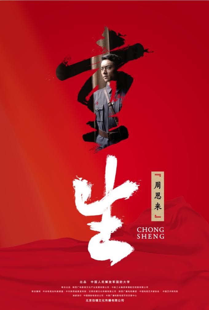 Rebirth: Chong Sheng