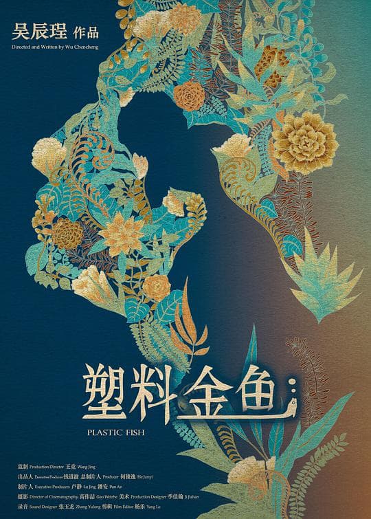 塑料金鱼