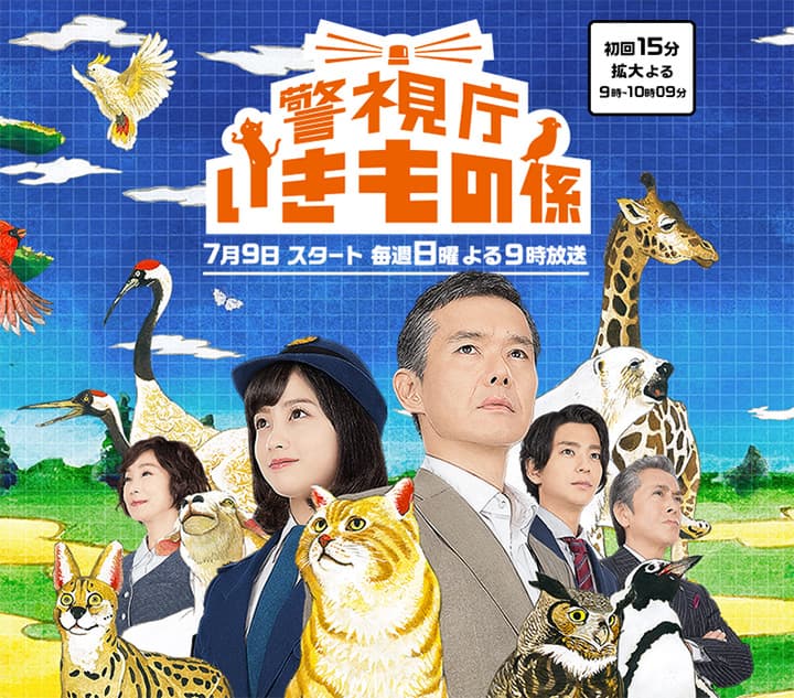 Keishichô ikimono gakari
