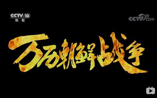 万历朝鲜战争