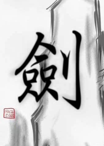剑
