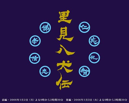 里见八犬传