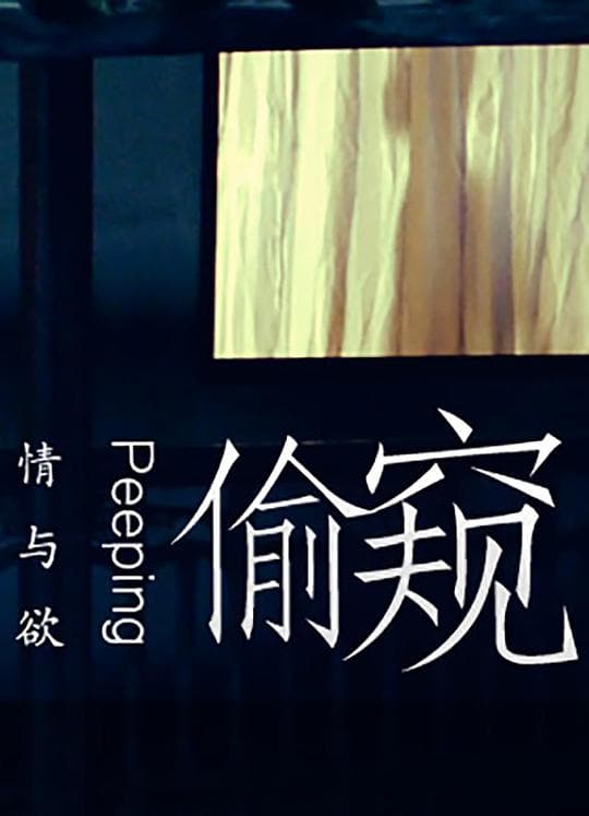 偷窥