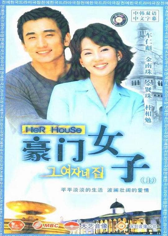 那女人的家