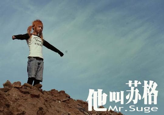 他叫苏格