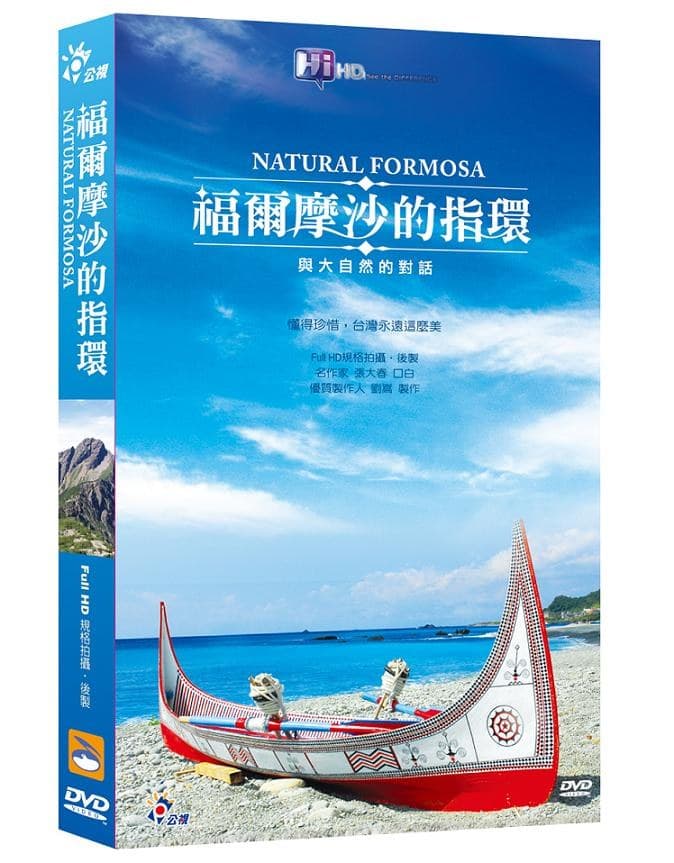 福尔摩沙的指环——与大自然的对话