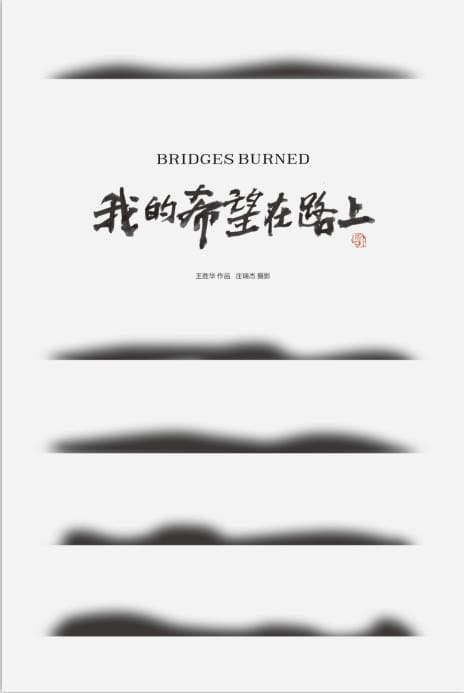 我的希望在路上