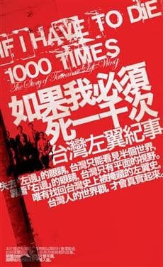 如果我必须死一千次：台湾左翼纪事
