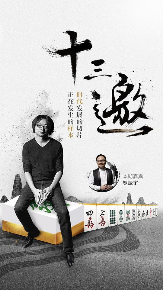 十三邀 第一季