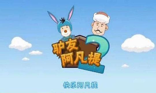 驴友阿凡提
