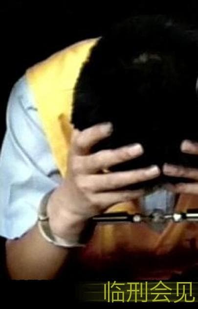 临刑会见