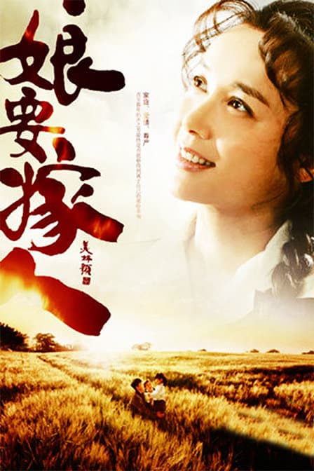 Niang yao jia ren