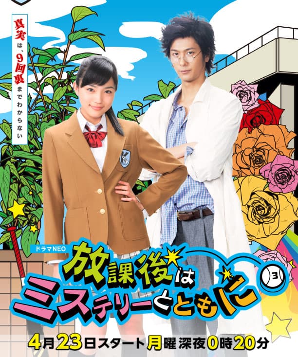 Hôkago wa mystery to tomoni
