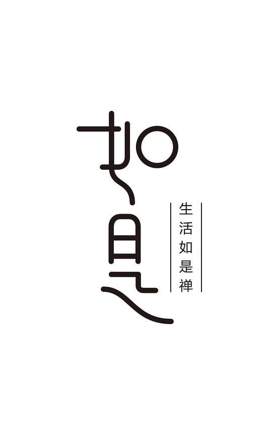 如是 第一季