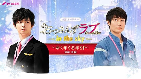 大叔之爱第二季：辞旧迎新贺岁SP