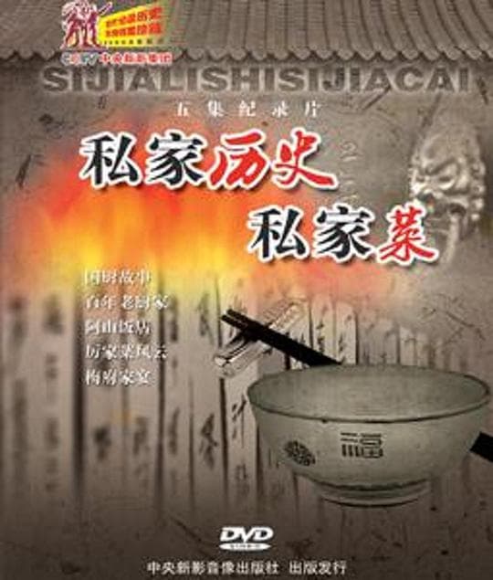 私家历史私家菜