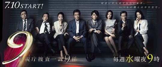 警视厅搜查一课9系 第八季
