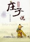 庄子说