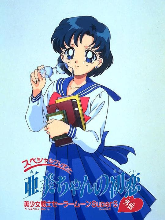 美少女战士SS特别篇：亚美的初恋