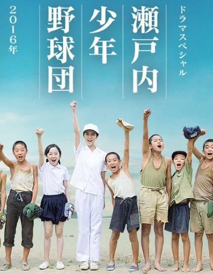 Setouchi Shonen Yakyûdan