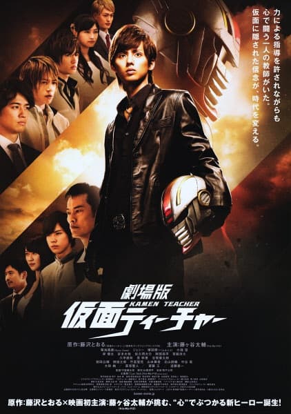 Gekijouban Kamen tîchâ