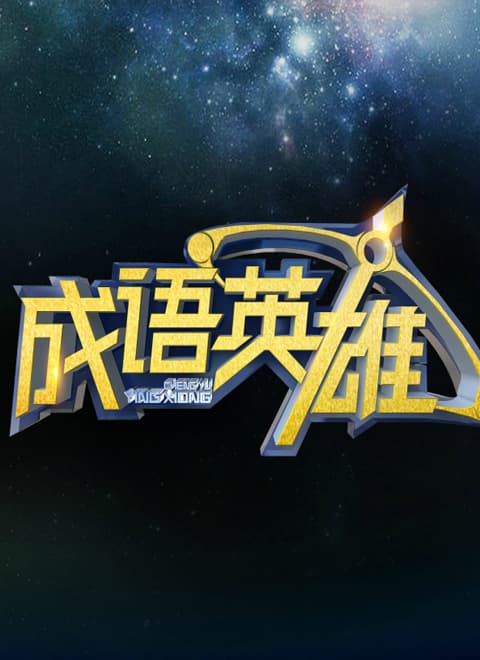 成语英雄 第一季