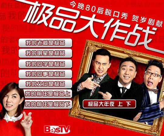 极品大作战