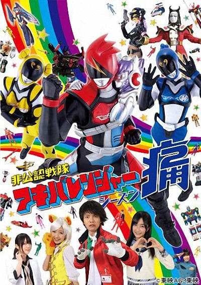 非公认战队秋叶原连者 Season痛（Two）