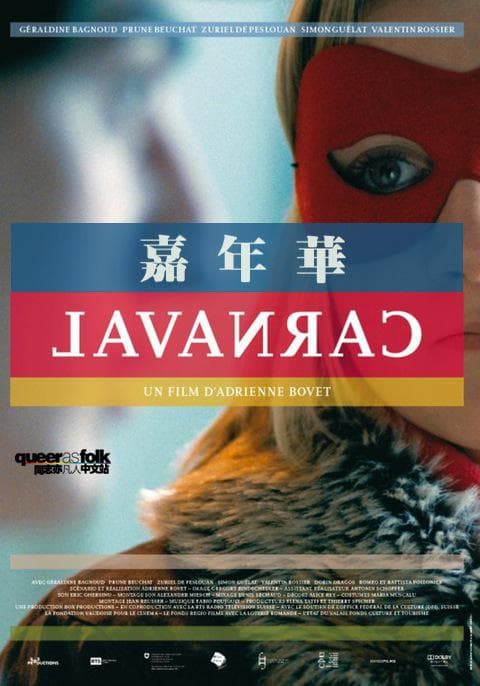 嘉年华