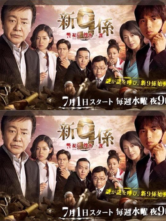 新警视厅搜查一课9系