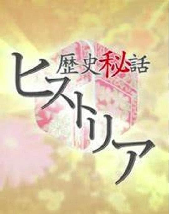 历史秘话