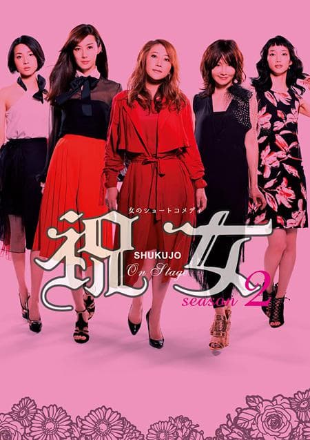 祝女第二季