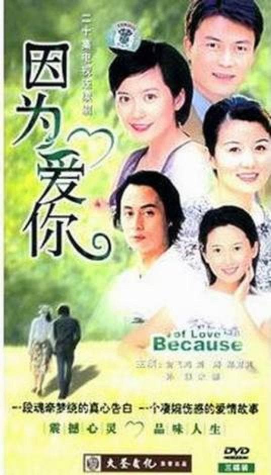 因为爱你
