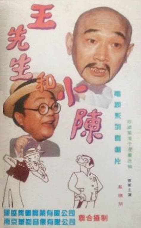 王先生和小陈