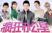 疯狂办公室