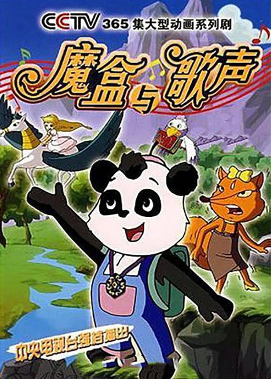 魔盒与歌声