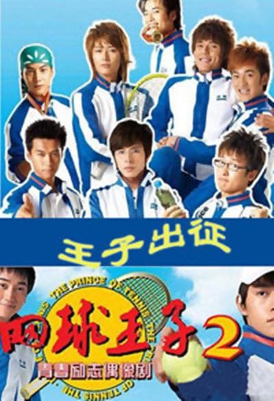 加油，网球王子！