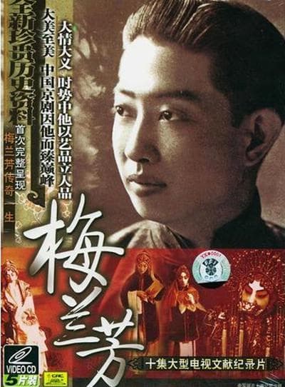 梅兰芳