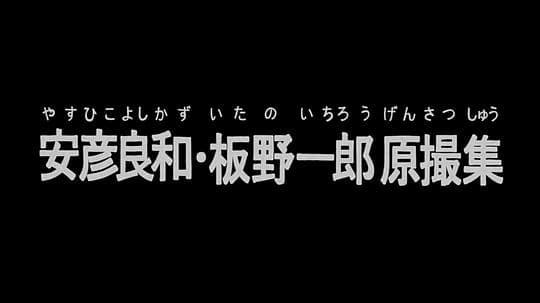 安彦良和・板野一郎原画摄影集
