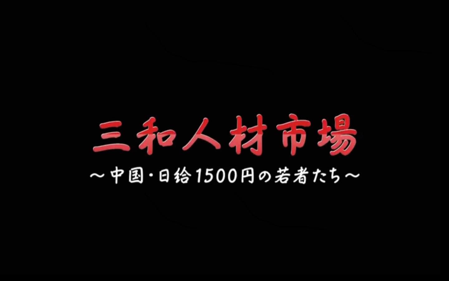 Sanwa jinzai ichiba Chugoku nikkyu 1500-en no wakamono-tachi