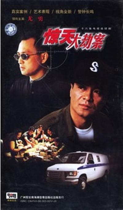 惊天大劫案