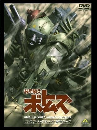 Sôkô kihei Votoms: Yabô no Roots