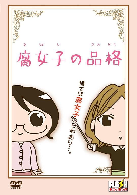 腐女子的品格