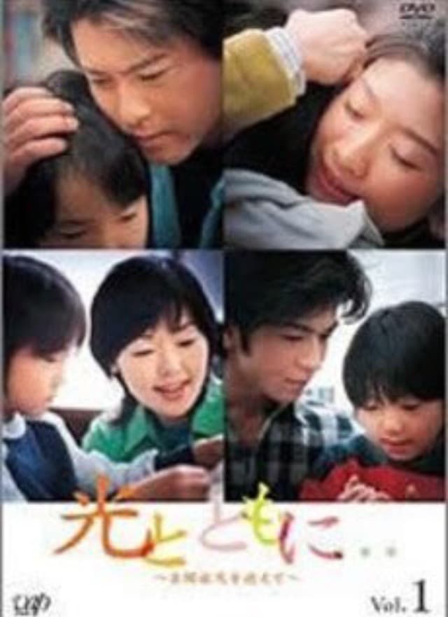 Hikari to tomo ni...: Jiheishôji wo kakae te