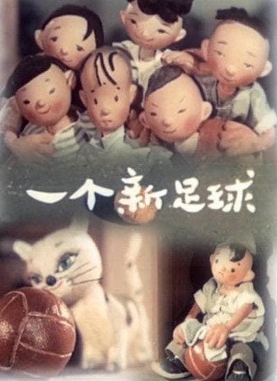 一个新足球