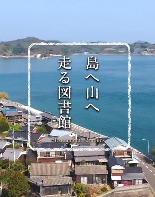 纪实72小时 翻山越岭的移动图书馆