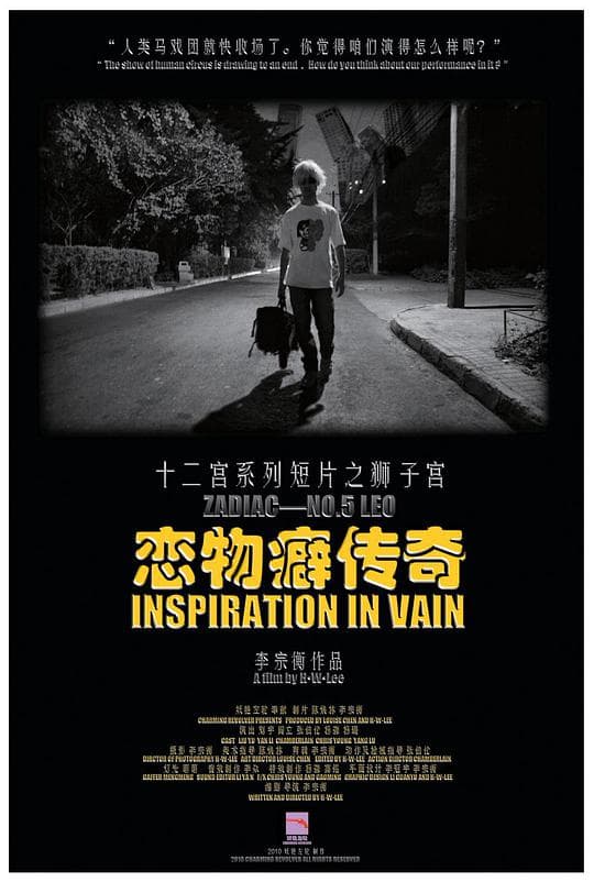 十二宫系列短片之狮子宫——恋物癖传奇