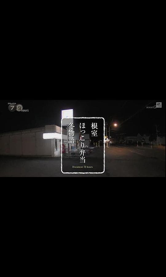 纪实72小时根室 冬日暖暖的便当物语